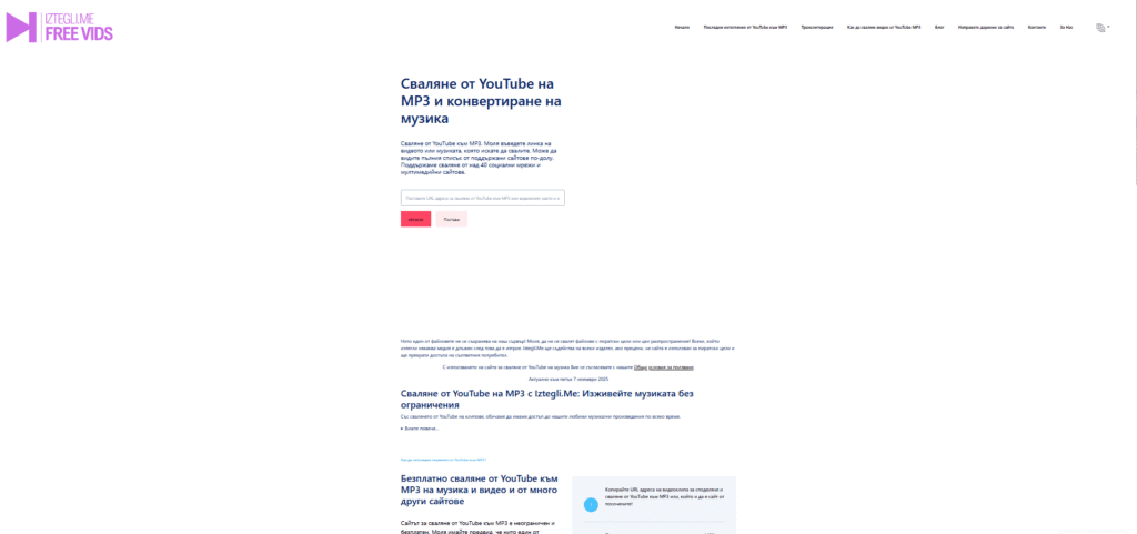 Сайт за сваляне на видео и музика от интернет