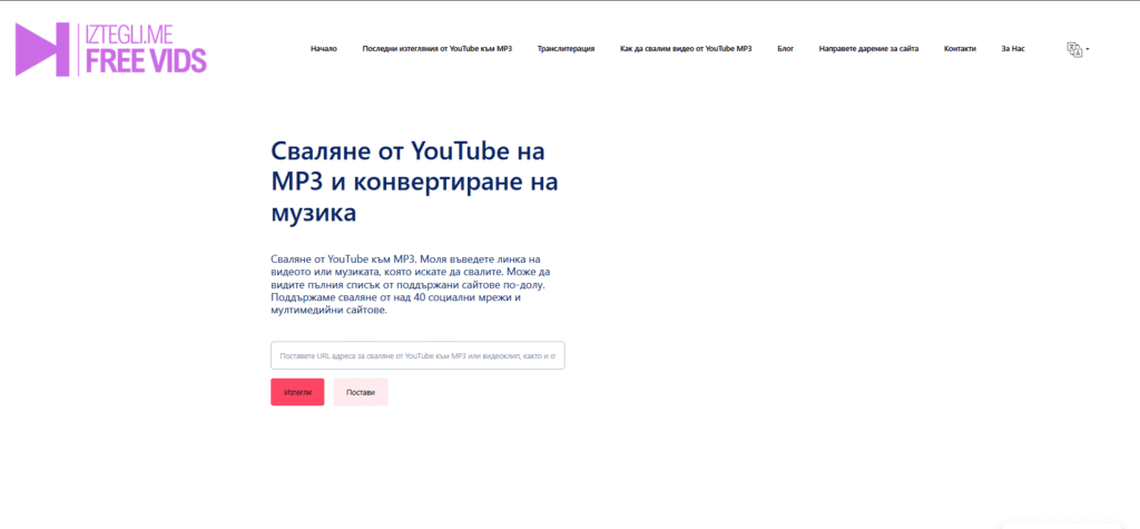 Сайт за сваляне на видео и музика от интернет 2