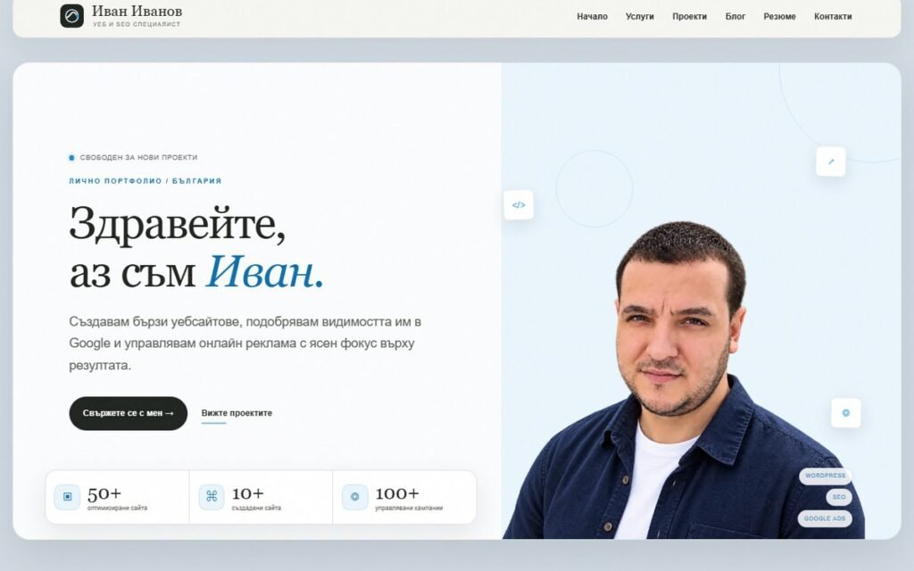 Начална страница на IvanIvanov.me с индивидуална WordPress тема